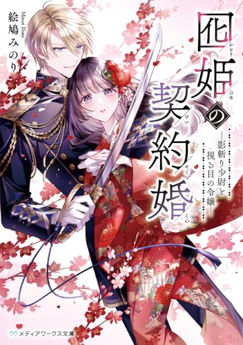 囮姫の契約婚 -影斬り少尉と視る目の令嬢ー(1)