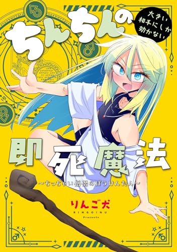 ちんちんの大きい相手にしか効かない即死魔法 ～ちっちゃい僧侶のぼうけんたん～