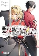 悪役御曹司の勘違い聖者生活3 〜二度目の人生はやりたい放題したいだけなのに〜