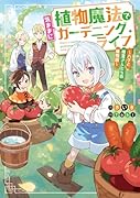 植物魔法で気ままにガーデニング・ライフ 〜ハクと精霊さんたちの植物園〜(1)