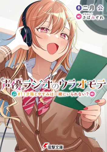 声優ラジオのウラオモテ #11 夕陽とやすみは一緒にいられない?