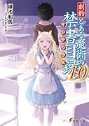 創約 とある魔術の禁書目録(10)
