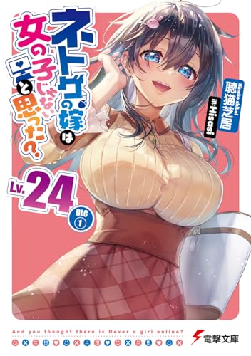 ネトゲの嫁は女の子じゃないと思った? Lv.24 DLC(1)(24)