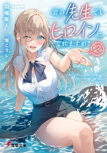 君の先生でもヒロインになれますか?2