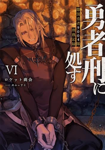 勇者刑に処す 懲罰勇者9004隊刑務記録VI(6)