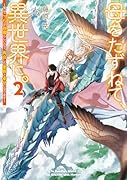母をたずねて、異世界に。2 〜実はこっちが故郷らしいので、再会した家族と幸せになります〜