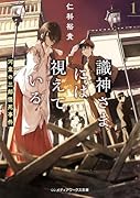 識神さまには視えている1 河童の三郎怪死事件