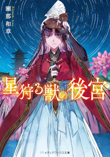 星狩る獣の後宮