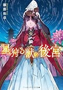 星狩る獣の後宮