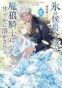 氷の侯爵令嬢は、魔狼騎士に甘やかに溶かされる2
