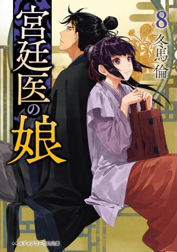 宮廷医の娘8