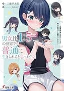 男女比1:5の世界でも普通に生きられると思った?(2) 〜激重感情な彼女たちが無自覚男子に翻弄されたら〜