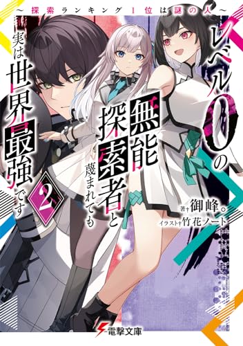 レベル0の無能探索者と蔑まれても実は世界最強です2 〜探索ランキング1位は謎の人〜
