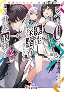 レベル0の無能探索者と蔑まれても実は世界最強です2 〜探索ランキング1位は謎の人〜