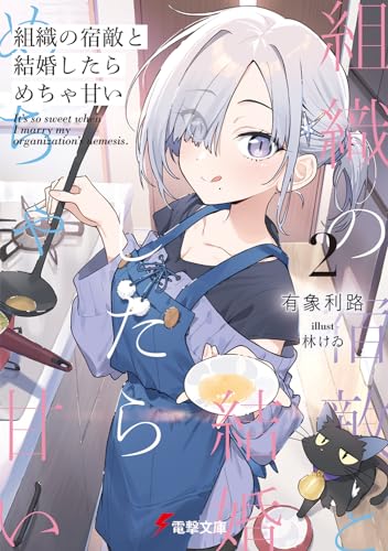 組織の宿敵と結婚したらめちゃ甘い2