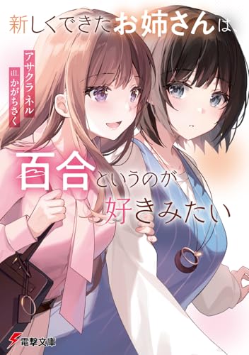 新しくできたお姉さんは、百合というのが好きみたい(1)
