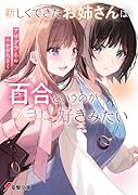 新しくできたお姉さんは、百合というのが好きみたい(1)