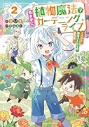 植物魔法で気ままにガーデニング・ライフ2 〜ハクと精霊さんたちの植物園〜