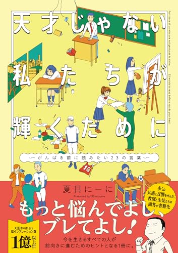 天才じゃない私たちが輝くために ～がんばる前に読みたい23の言葉～