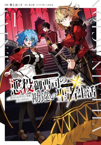 悪役御曹司の勘違い聖者生活 ～二度目の人生はやりたい放題したいだけなのに～ 1