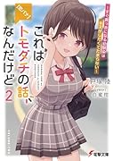 これはトモダチの話なんだけど2 〜すぐ真っ赤になる幼馴染はキスがしたくてたまらない〜【恋バナ】