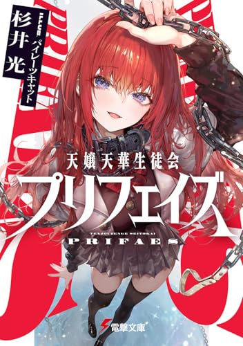 天嬢天華生徒会プリフェイズ(1)