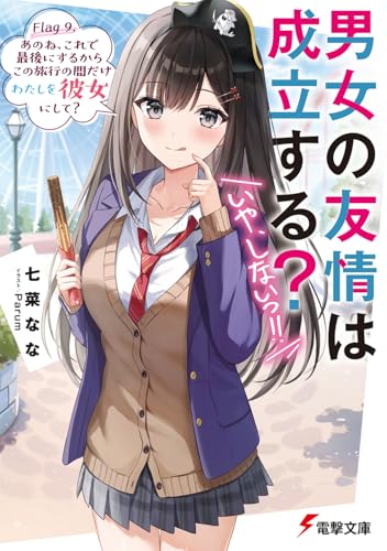 男女の友情は成立する?(いや、しないっ!!) Flag 9. あのね、これで最後にするからこの旅行の間だけわたしを彼女にして?(10)