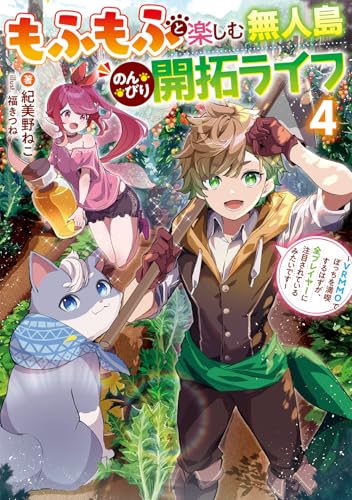 もふもふと楽しむ無人島のんびり開拓ライフ4 〜VRMMOでぼっちを満喫するはずが、全プレイヤーに注目されているみたいです〜