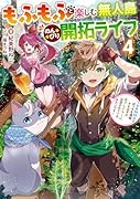 もふもふと楽しむ無人島のんびり開拓ライフ4 〜VRMMOでぼっちを満喫するはずが、全プレイヤーに注目されているみたいです〜