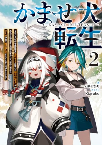 かませ犬転生2 〜たとえば劇場版限定の悪役キャラに憧れた踏み台転生者が赤ちゃんの頃から過剰に努力して、原作一巻から主人公の前に絶望的な壁として立ちはだかるような〜