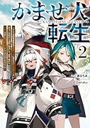 かませ犬転生2 〜たとえば劇場版限定の悪役キャラに憧れた踏み台転生者が赤ちゃんの頃から過剰に努力して、原作一巻から主人公の前に絶望的な壁として立ちはだかるような〜
