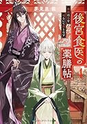 後宮食医の薬膳帖4 廃姫は毒を喰らいて薬となす