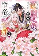いずれ傾国悪女と呼ばれる宮女は、冷帝の愛し妃2