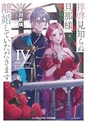 拝啓見知らぬ旦那様、離婚していただきますIV(6)
