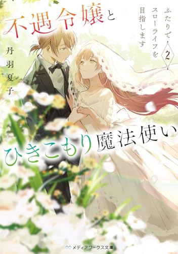 不遇令嬢とひきこもり魔法使い2 ふたりでスローライフを目指します