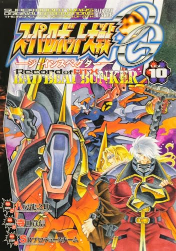 スーパーロボット大戦OG-ジ・インスペクターーRecord of ATX Vol.10 BAD BEAT BUNKER(10)