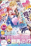 嘘つき陛下は眼鏡の妃を離さない 推しが...で腹黒なんて聞いてませんっ!
