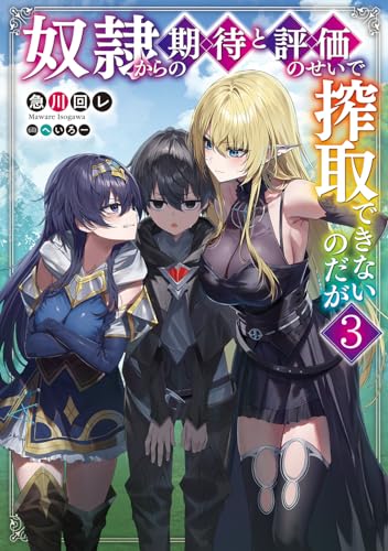 奴隷からの期待と評価のせいで搾取できないのだが3