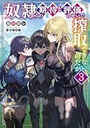 奴◯からの期待と評価のせいで搾取できないのだが3