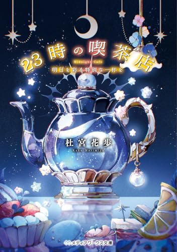 23時の喫茶店 明日を彩る特別な一杯を(1)