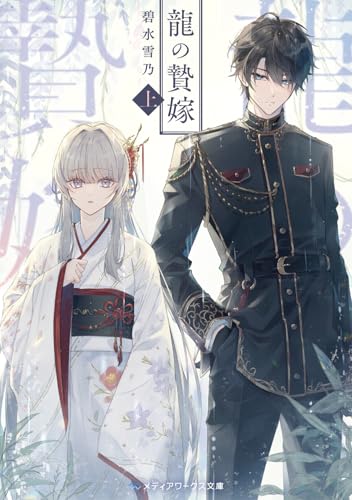 龍の贄嫁〈上〉(1)