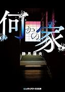 何かの家(1)