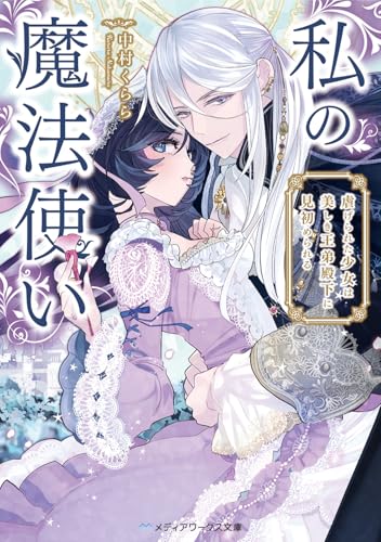 私の魔法使い 虐げられた少女は美しき王弟殿下に見初められる(1)