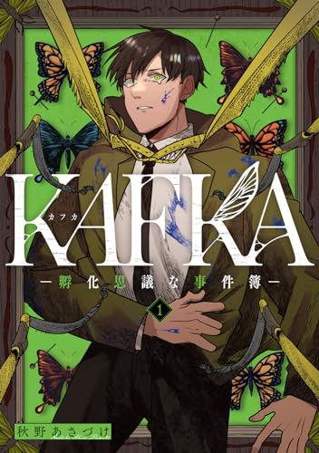 KAFKA -孵化思議な事件簿ーの表紙