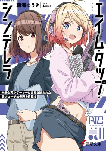 エイム・タップ・シンデレラ 未熟な天才ゲーマーと会社を追われた秀才コーチは世界を目指す(1)