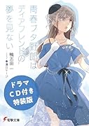 青春ブタ野郎はディアフレンドの夢を見ない(15)【ドラマCD付き特装版】