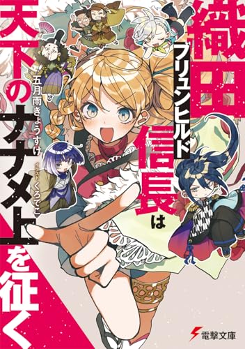 織田ブリュンヒルド信長は天下のナナメ上を征く(1)