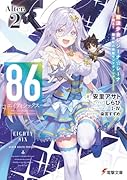 86-エイティシックスーAlter.2 -魔法少女レジーナ☆レーナ〜戦え! 銀河航行戦艦サンマグノリア〜ー(2)