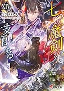 七つの魔剣が支配するXIV(14)