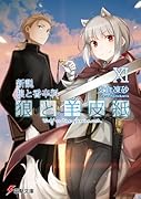 新説 狼と香辛料 狼と羊皮紙XI(11)